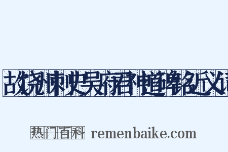 故饶州刺史吴府君神道碑铭近义词是什么意思的图片